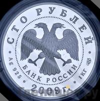 100 рублей 2009 года СПМД