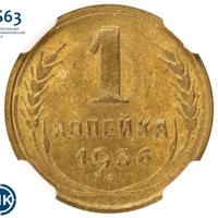 1 копейка 1936 года