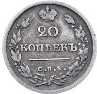 20 копеек 1825 года