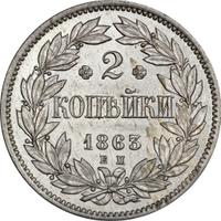 2 копейки 1863 года