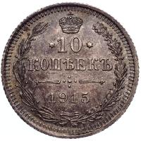 10 копеек 1915 года ВС