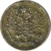 10 копеек 1881 года СПБ НФ