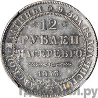 12 рублей 1833 года СПБ