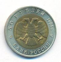 50 рублей 1994 года ЛМД Красная книга