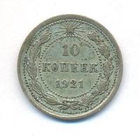 10 копеек 1921 года  РСФСР