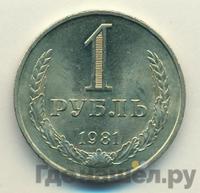 1 рубль 1981 года