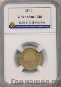 3 копейки 1955 года
