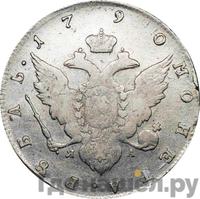 1 рубль 1790 года