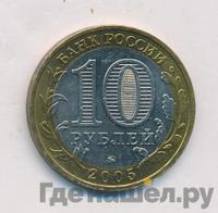 10 рублей 2005 года ММД