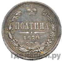 Полтина 1879 года СПБ НФ