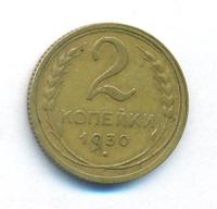 2 копейки 1930 года
