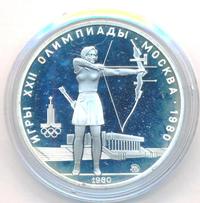 5 рублей 1980 года  стрельба из лука