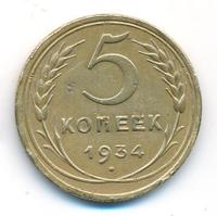 5 копеек 1934 года