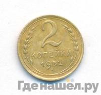 2 копейки 1952 года
