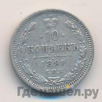 10 копеек 1891 года СПБ АГ