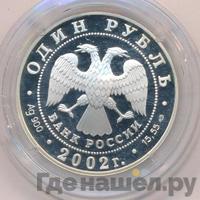 1 рубль 2002 года СПМД