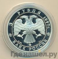 3 рубля 1997 года ММД