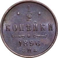 1/2 копейки 1896 года СПБ