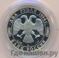 2 рубля 1994 года ММД