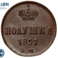 Полушка 1851 года
