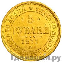 5 рублей 1871 года СПБ НI