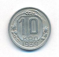 10 копеек 1939 года