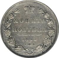 Полтина 1853 года