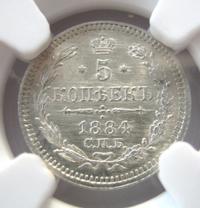 5 копеек 1884 года СПБ АГ
