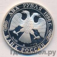 2 рубля 1996 года ММД