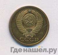 5 копеек 1979 года