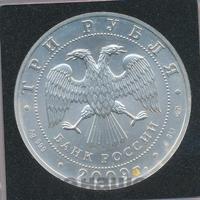 3 рубля 2009 года  Георгий Победоносец