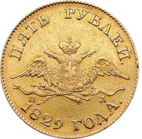 5 рублей 1829 года СПБ ПД