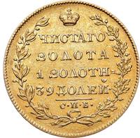 5 рублей 1829 года СПБ ПД