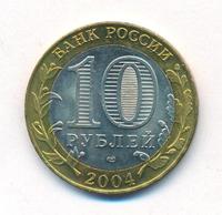 10 рублей 2004 года СПМД