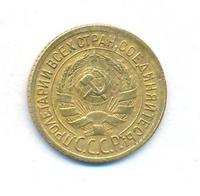 1 копейка 1928 года