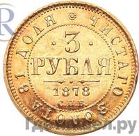 3 рубля 1878 года СПБ НФ