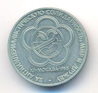 1 рубль 1985 года  Всемирный фестиваль молодежи и студентов Москва