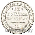 12 рублей 1837 года СПБ