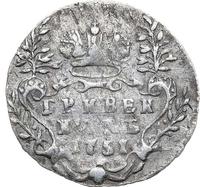 Гривенник 1751 года