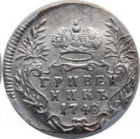 Гривенник 1748 года