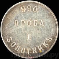 1 золотник 1881 года