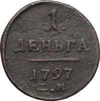 Деньга 1797 года