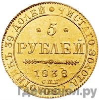 5 рублей 1838 года СПБ ПД