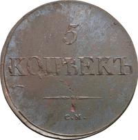 5 копеек 1831 года