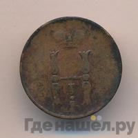 1 копейка 1853 года