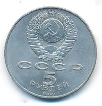 5 рублей 1989 года
