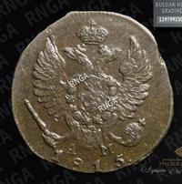 Деньга 1815 года