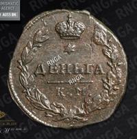 Деньга 1815 года