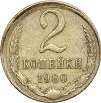 2 копейки 1980 года