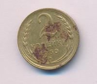 2 копейки 1930 года